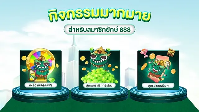 ยักษ์ ยักษ์ 888