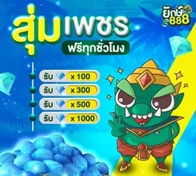 ยักษ์888 โค้ดฟรี