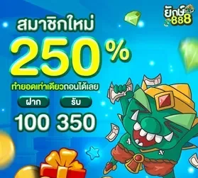 โปร สมาชิกใหม่ by ยักษ์ 888 สล็อต