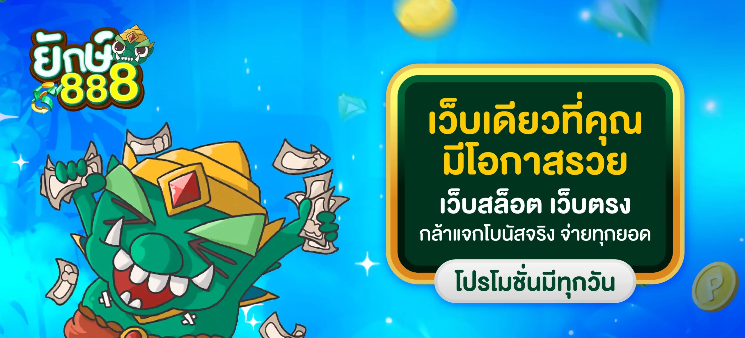 ยักษ์ 888 โค้ด ฟรี