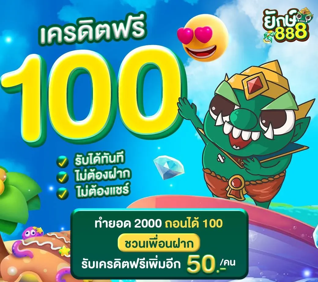 ยักษ์ 888 โค้ด เครดิต ฟรี 100