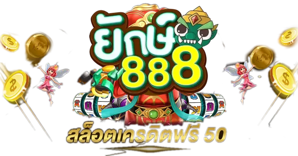 yak888 ยักษ์ 888